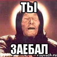 ты заебал