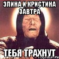 элина и кристина завтра тебя трахнут