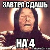 завтра сдашь на 4