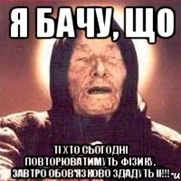 я бачу, що ті хто сьогодні повторюватимуть фізику, завтро обов'язково здадуть її!!!