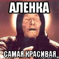 аленка самая красивая