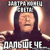 завтра конец света! дальше че...