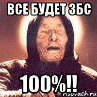 все будет збс 100%!!