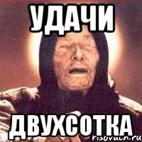 удачи двухсотка