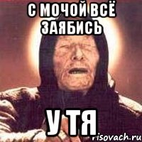 с мочой всё заябись у тя