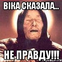 віка сказала... не правду!!!