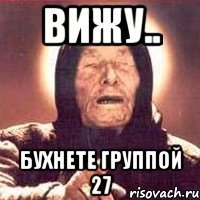 вижу.. бухнете группой 27