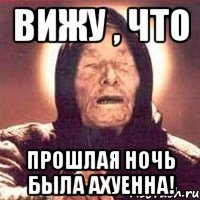 вижу , что прошлая ночь была ахуенна!