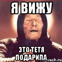 я вижу это тетя подарила