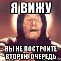 я вижу вы не построите вторую очередь
