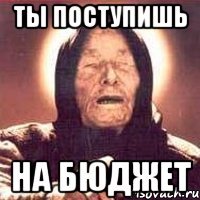 ты поступишь на бюджет