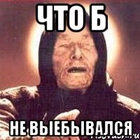 что б не выебывался