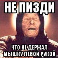не пизди что не держал мышку левой рукой
