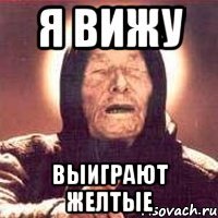 я вижу выиграют желтые