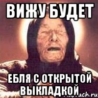 вижу будет ебля с открытой выкладкой