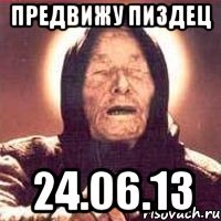 предвижу пиздец 24.06.13
