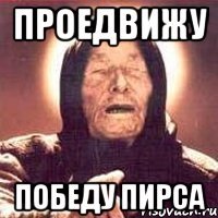 проедвижу победу пирса