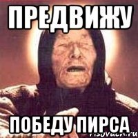 предвижу победу пирса