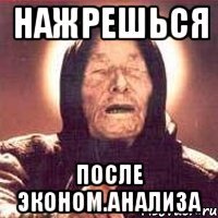 нажрешься после эконом.анализа