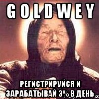 g o l d w e y регистрируйся и зарабатывай 3% в день