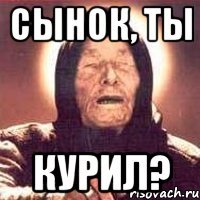 сынок, ты курил?