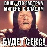 вижу что завтра у милены с владом будет секс!