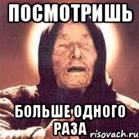 посмотришь больше одного раза