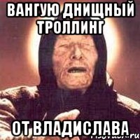 вангую днищный троллинг от владислава