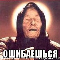  ошибаешься