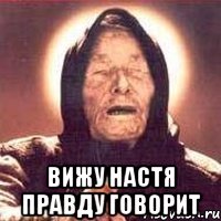  вижу настя правду говорит