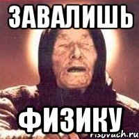 завалишь физику