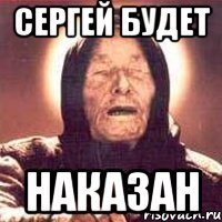 сергей будет наказан