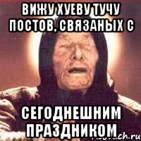 вижу хуеву тучу постов, связаных с сегоднешним праздником