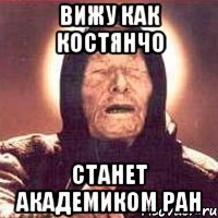 вижу как костянчо станет академиком ран