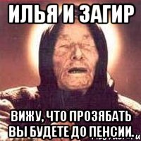 илья и загир вижу, что прозябать вы будете до пенсии.