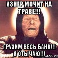изнер мочит на траве!!! грузим весь банк!!! я отычаю!!!