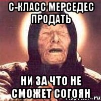 с-класс мерседес продать ни за что не сможет согоян