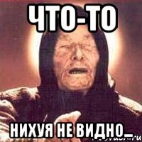 что-то нихуя не видно...