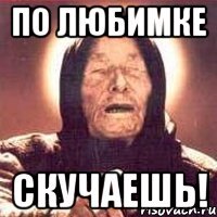 по любимке скучаешь!