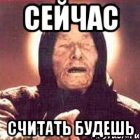 сейчас считать будешь