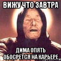 вижу что завтра дима опять обосрется на карьере