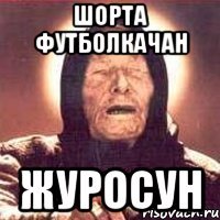 шорта футболкачан журосун