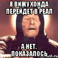 я вижу хонда перейдет в реал а нет, показалось