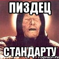 пиздец стандарту