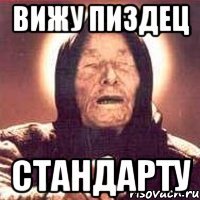 вижу пиздец стандарту