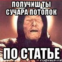 получиш ты сучара потолок по статье