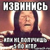 извинись или не получишь 5 по игпр