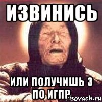 извинись или получишь 3 по игпр