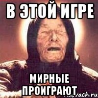 в этой игре мирные проиграют