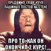 предвижу хуеву кучу пашиных постов на стене про то, как он окончил 2 курс!